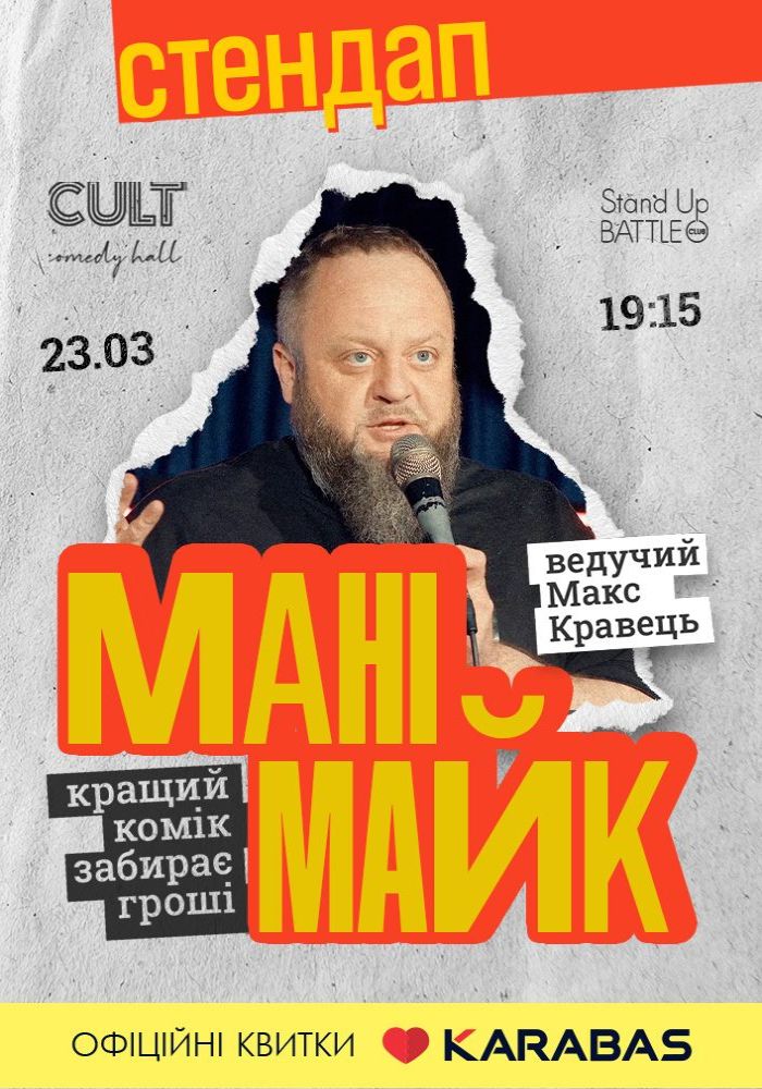 Стендап: МАНІМАЙК Стендап: МАНІМАЙК