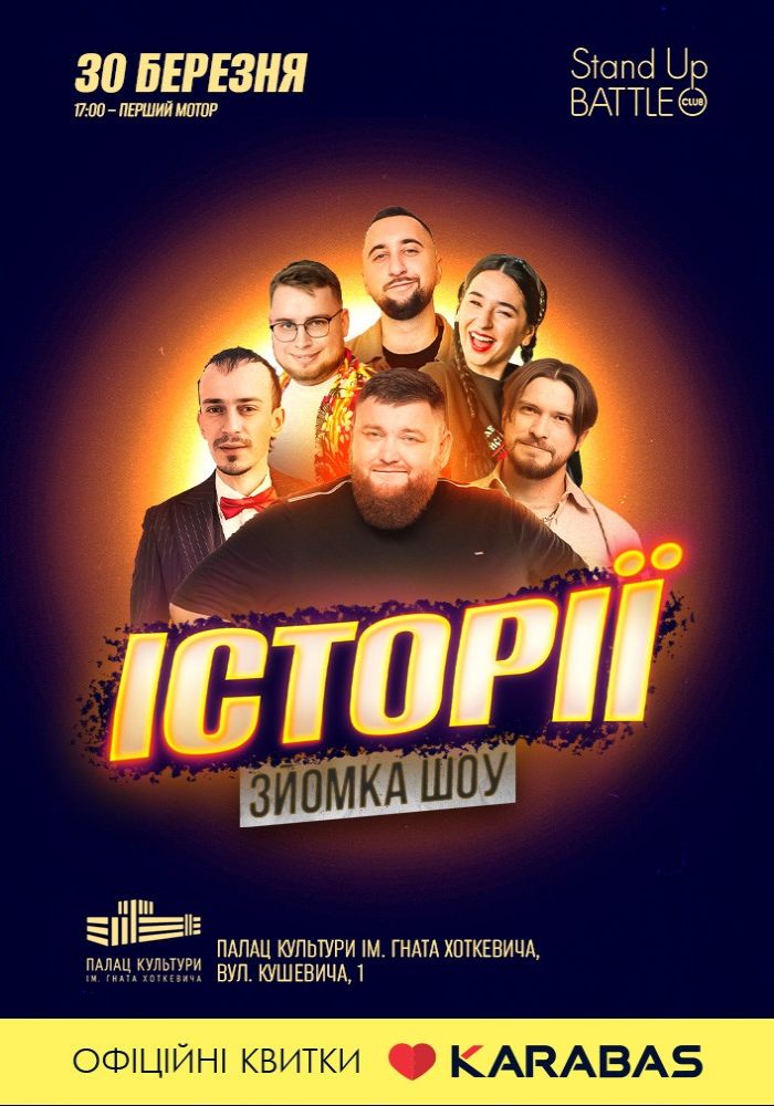 Зйомка шоу «Історії». Перший мотор Зйомка шоу «Історії». Перший мотор