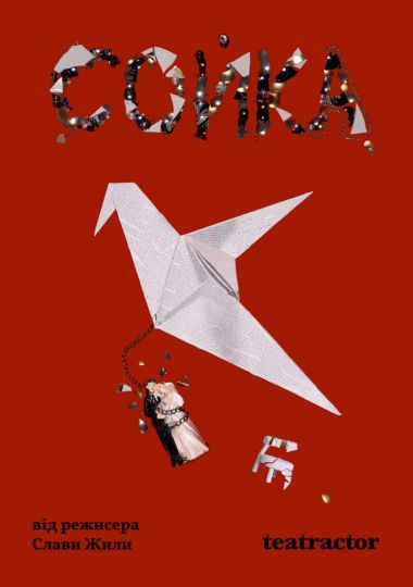 Вистава «Сойка». Прем`єра (Театр Актор)