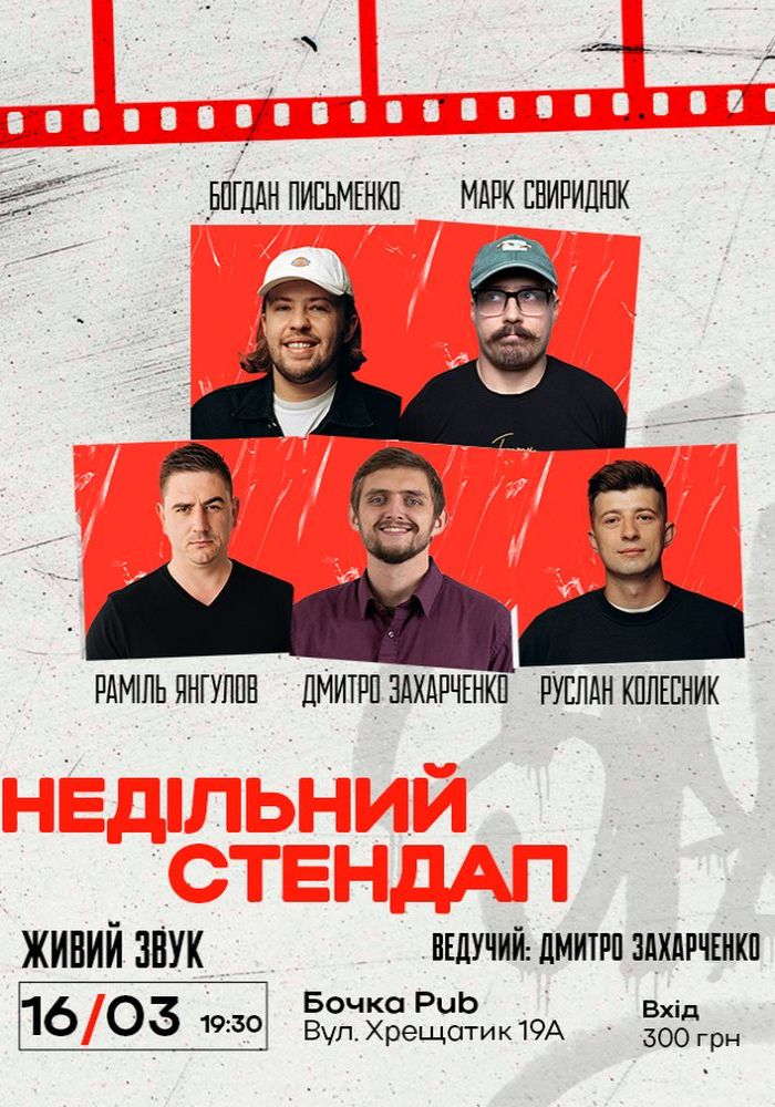 Недільний Стендап Недільний Стендап