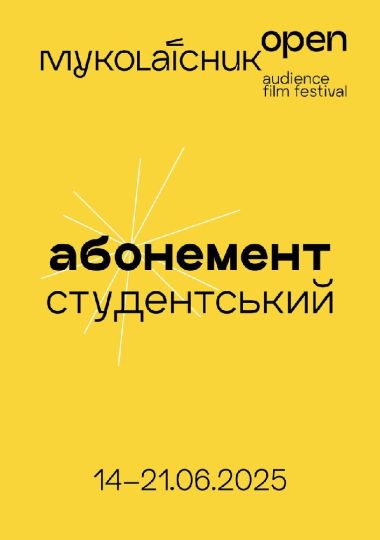 Фестиваль глядацького кіно «Миколайчук OPEN» (Студентський абонемент на ВСІ ДНІ) Фестиваль глядацького кіно «Миколайчук OPEN» (Студентський абонемент на ВСІ ДНІ)