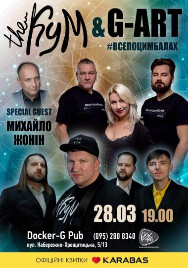 Гурт The Кум & G-ART