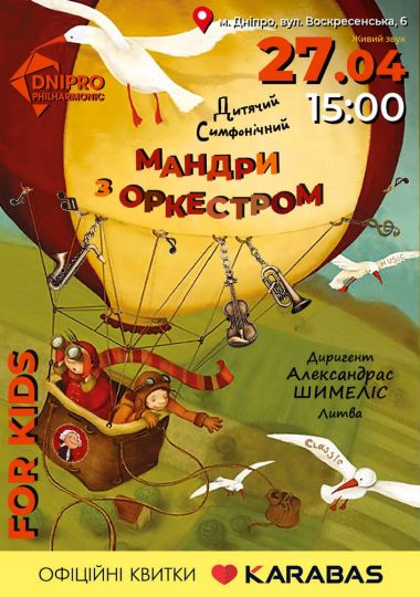 Мандруємо з оркестром. Дитячий симфонічний концерт Мандруємо з оркестром. Дитячий симфонічний концерт