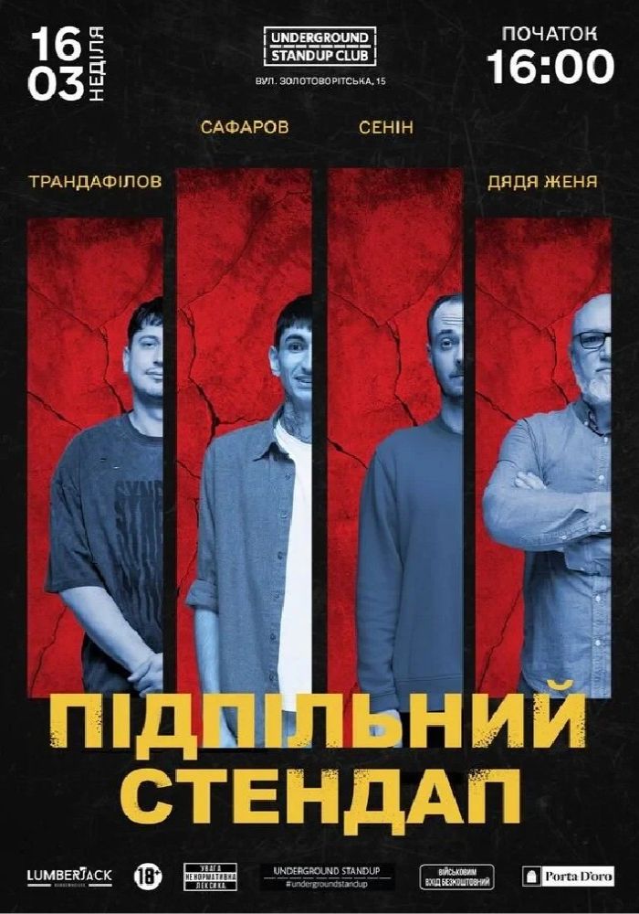 Підпільний Стендап Підпільний Стендап