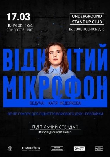 Підпільний Стендап. Відкритий мікрофон