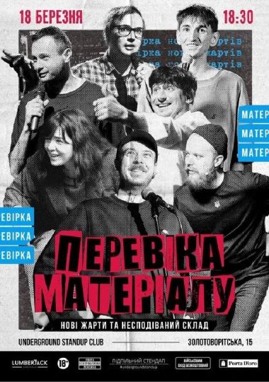 Підпільний Стендап. Перевірка матеріалу
