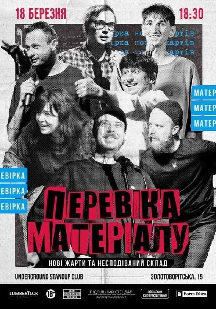 Підпільний Стендап. Перевірка матеріалу Підпільний Стендап. Перевірка матеріалу