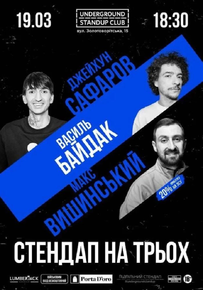 Підпільний стендап на трьох Підпільний стендап на трьох