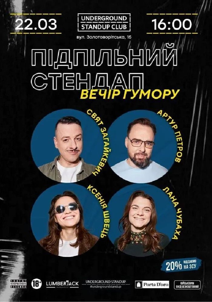Підпільний Стендап Підпільний Стендап