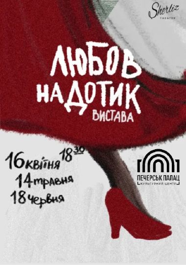Любов на дотик. Театр Шерліз