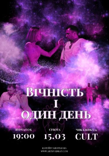 Чорний квадрат. «Вічність і один день». Прем`єра