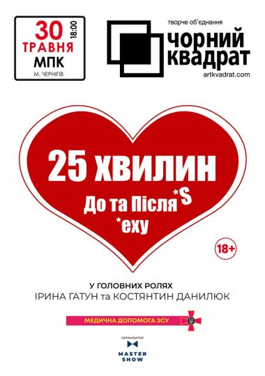 Чорний Квадрат «25 хвилин До та Після сексу» Чорний Квадрат «25 хвилин До та Після сексу»