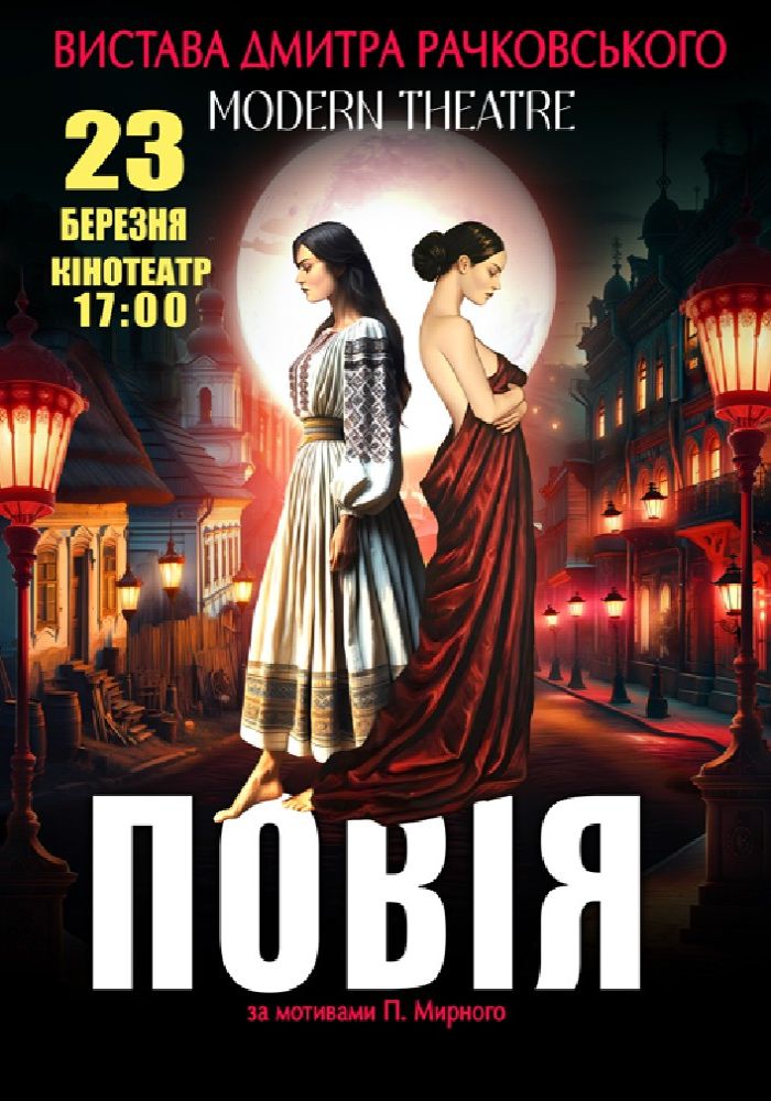 «Повія»