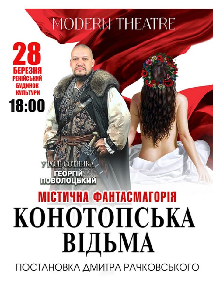 «Конотопська відьма»