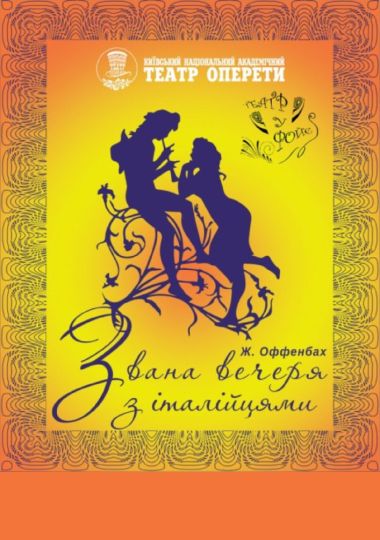 «Звана вечеря з італійцями» (Театр Оперети) «Звана вечеря з італійцями» (Театр Оперети)