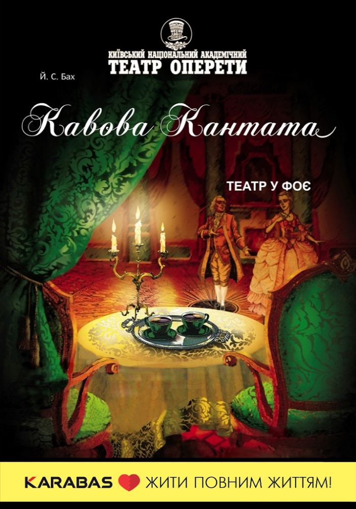 «Кавова кантата» (Театр Оперети) «Кавова кантата» (Театр Оперети)