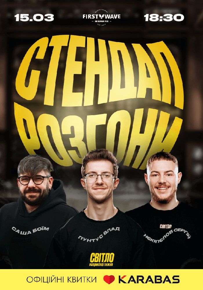 Стендап Розгони Стендап Розгони