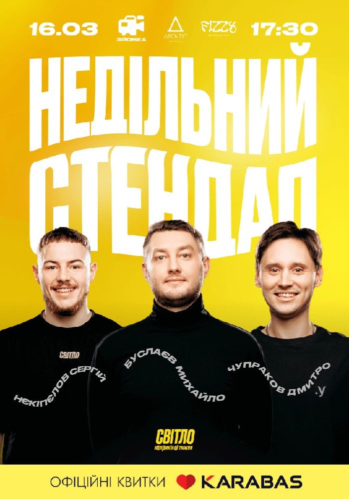 Недільний Стендап Недільний Стендап