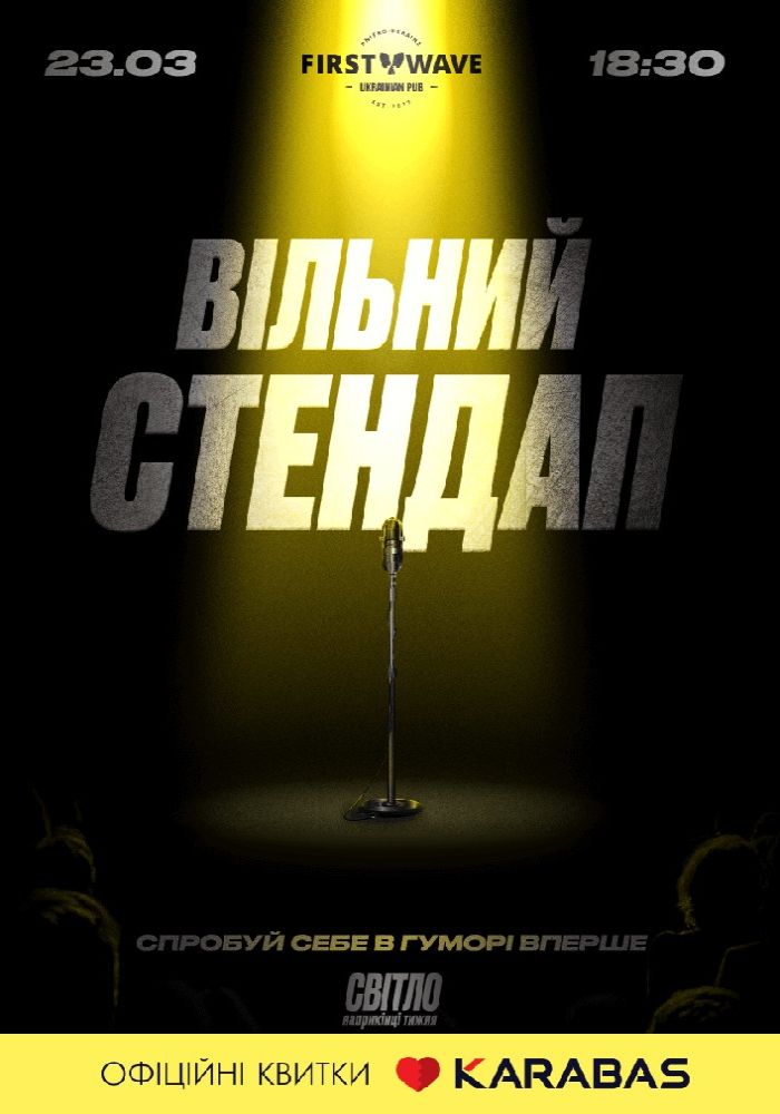 Вільний стендап Вільний стендап