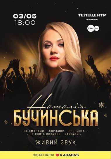 Наталія Бучинська