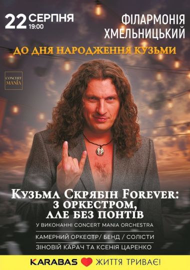 Кузьма Скрябін Forever: з оркестром, але без понтів Кузьма Скрябін Forever: з оркестром, але без понтів