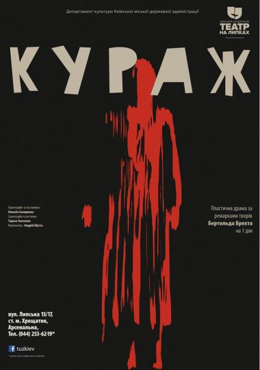 Кураж (Театр Юного Глядача)