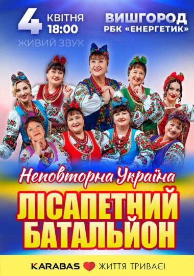 Лісапетний Батальйон