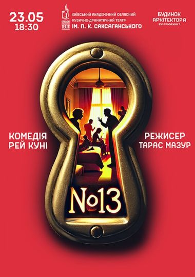 № 13