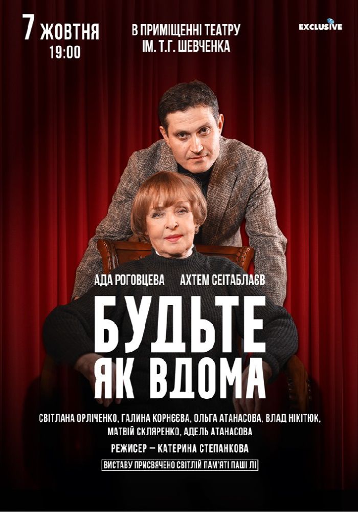 Будьте як вдома Будьте як вдома