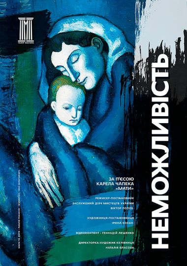 Прем'єра сезону «Неможливість» Прем'єра сезону «Неможливість»