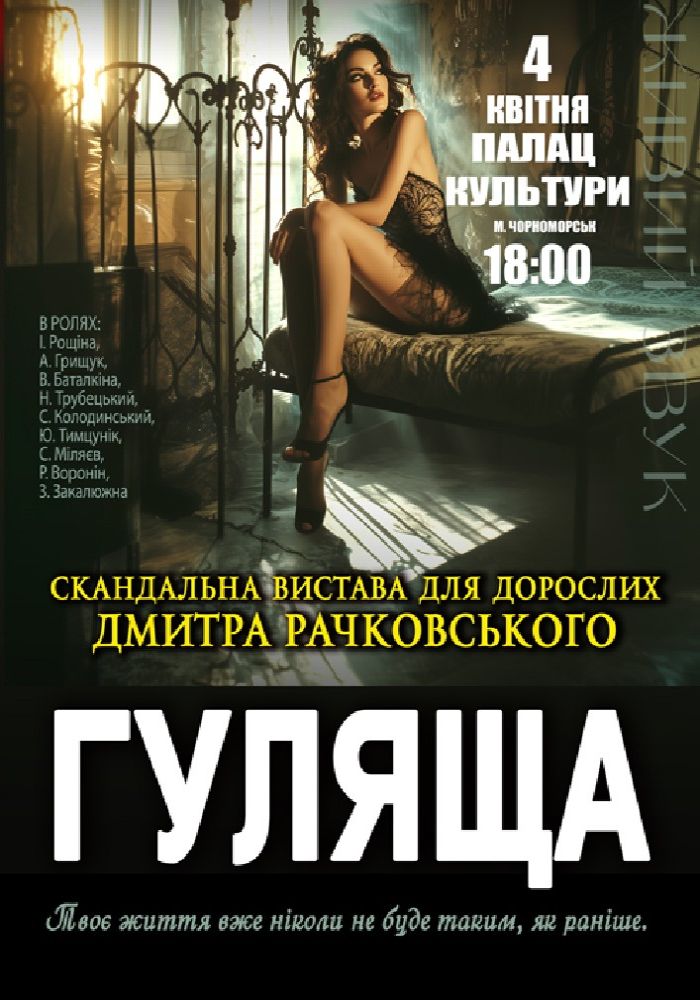 «Гуляща»
