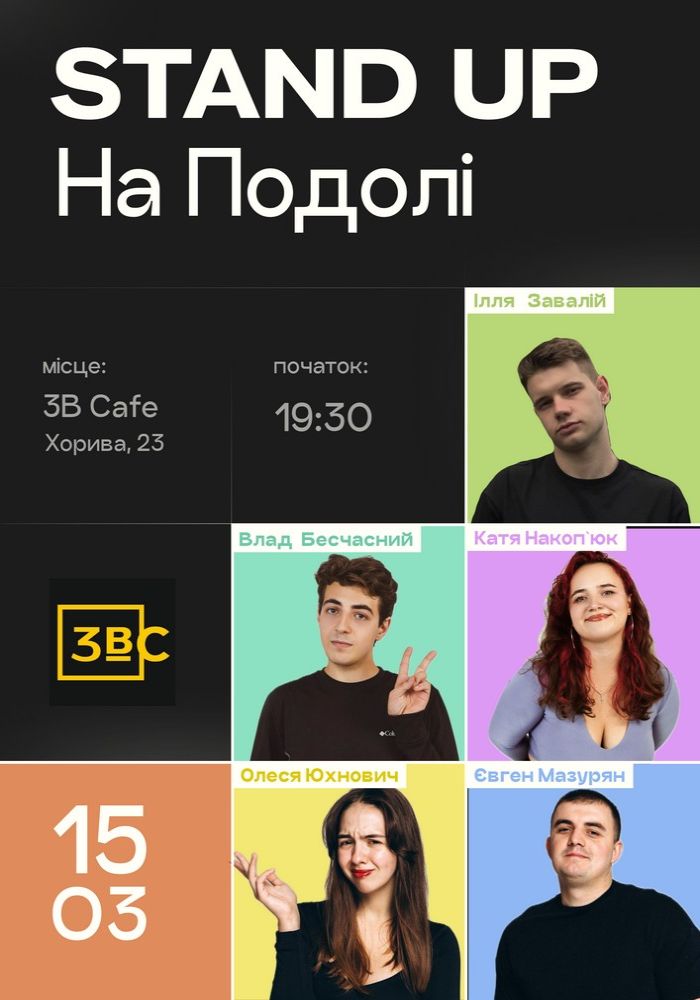 Стендап на Подолі Стендап на Подолі