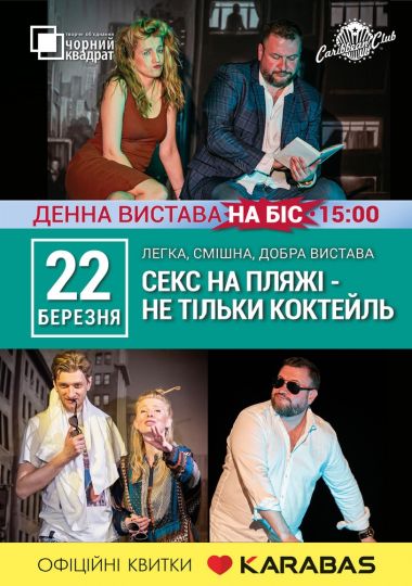 Денна вистава «Секс на пляжі - не тільки коктейль»
