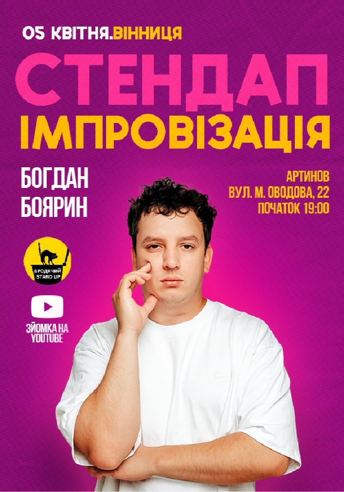 Імпровізаційний Стендап Концерт Богдана Боярина. Зйомка Імпровізаційний Стендап Концерт Богдана Боярина. Зйомка