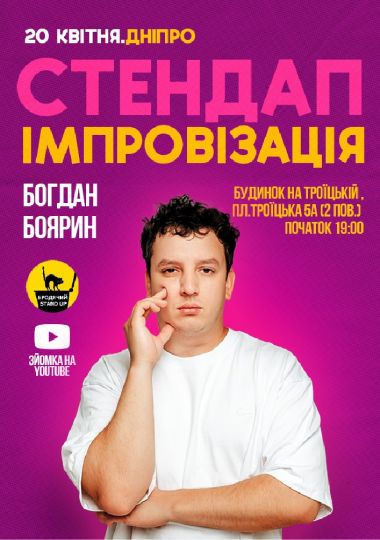 Імпровізаційний Стендап Концерт Богдана Боярина. Зйомка Імпровізаційний Стендап Концерт Богдана Боярина. Зйомка