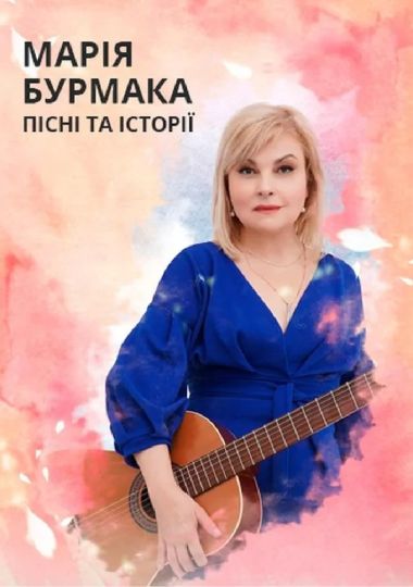 Марія Бурмака. Пісні та історії