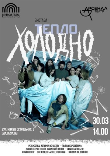 Вистава «Тепло-Холодно»