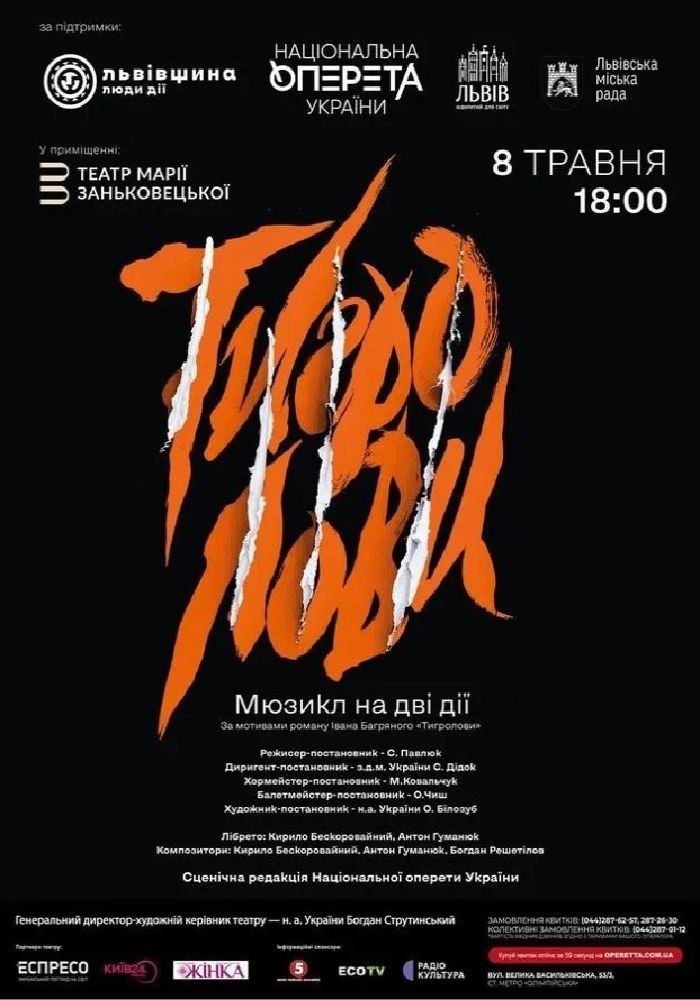 Тигролови (Театр оперети) Тигролови (Театр оперети)