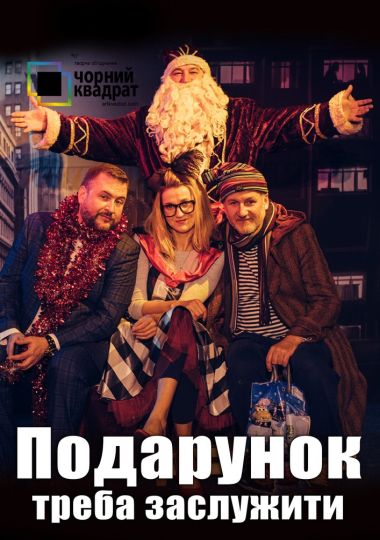 Чорний квадрат. «Подарунок треба заслужити»