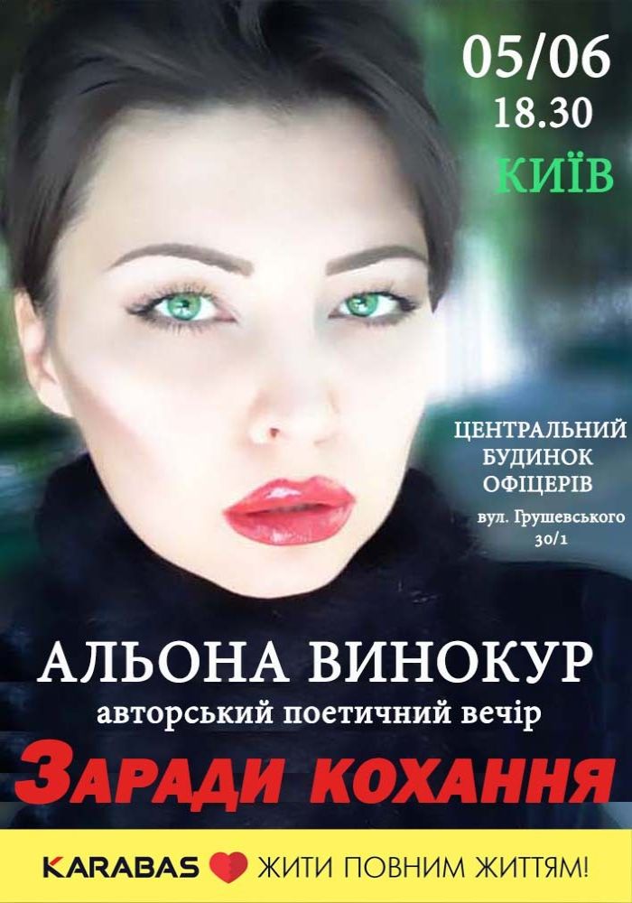 Альона Винокур. Авторський поетичний вечір «Заради кохання» Альона Винокур. Авторський поетичний вечір «Заради кохання»