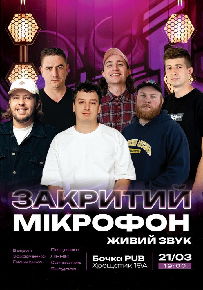 Закритий мікрофон Закритий мікрофон