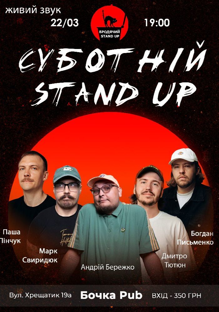 Суботній Стендап Суботній Стендап