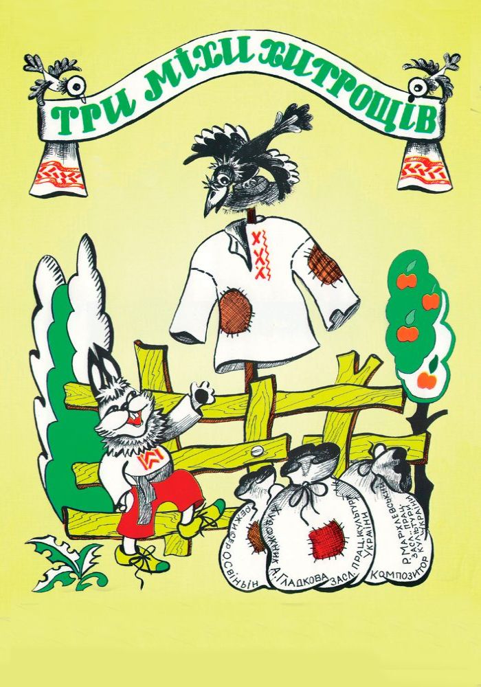 Три міхи хитрощів (Вінницький Театр Ляльок)