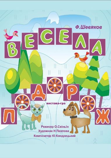 Весела подорож (Вінницький Театр Ляльок) Весела подорож (Вінницький Театр Ляльок)