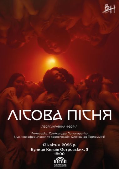Вистава «Лісова пісня». Леся Українка