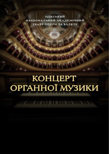 Концерт органної музики (ОНАТОБ) Концерт органної музики (ОНАТОБ)