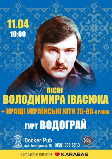 Пісні Володимира Івасюка - гурт Водограй