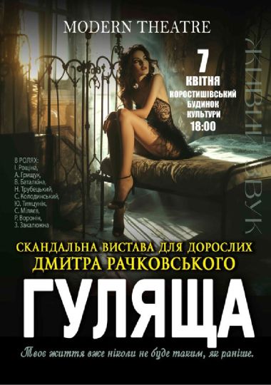 «Гуляща»