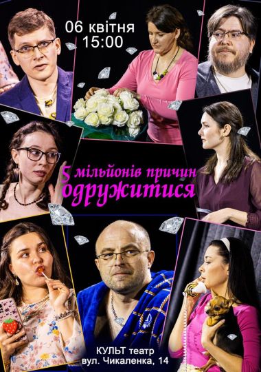 Творча спільнота «Kolorash». «5 мільйонів причин одружитися або Діаманти в ліфчику»