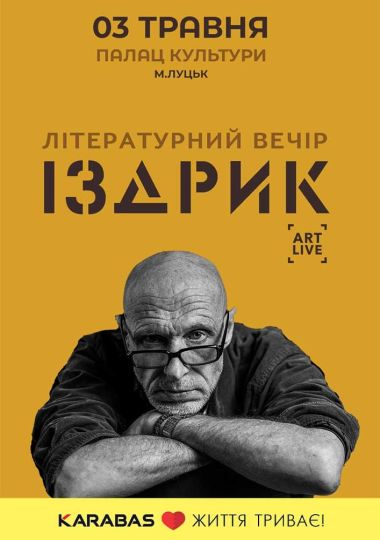 ІЗДРИК. Літературний вечір
